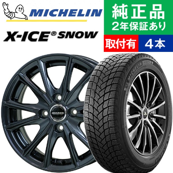 185/60R15 ミシュラン X-ICE SNOW スタッドレスタイヤホイール4本セット HOTSTUFF WAREN W05 リム幅 5.5  国産車向け 15インチ|オートバックスで交換OK : th000018860009987 : タイヤ購入と取付予約 TIREHOOD - 通販 -  Yahoo!ショッピング