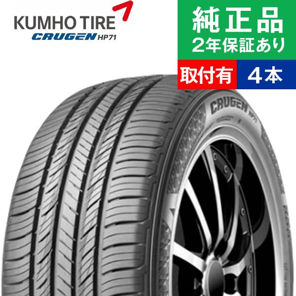 225/55R19 99V クムホ クルーゼン HP71 サマータイヤ単品4本セット