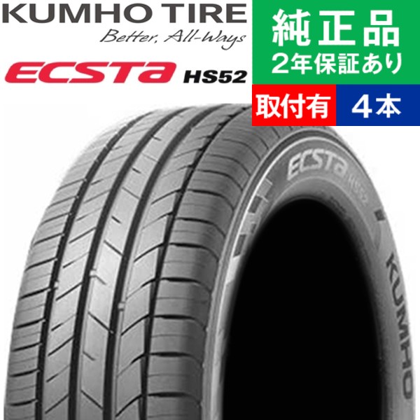 185/55R16 83V クムホ エクスタ HS52 サマータイヤ単品4本セット | サマータイヤ 夏タイヤ 夏用タイヤ ポイント消化 16インチ|オートバックスで交換OK