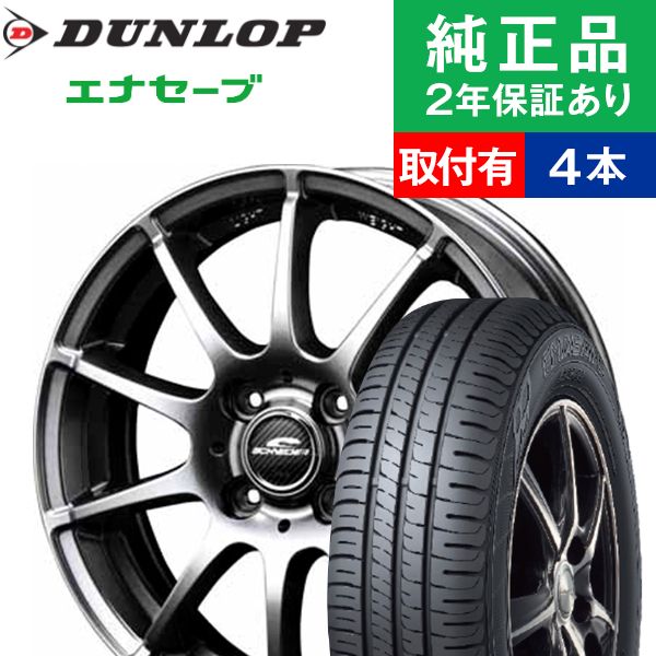 エナセーブ 145/80R13ダンロップ EC204 サマータイヤホイール4本
