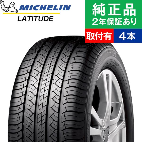 265/60R18 110H ミシュラン ラティチュード LATITUDE TOUR HP サマータイヤ単品4本セット 取付予約も可能 | 18インチ|オートバックスで交換OK :th01500010006:タイヤ購入と取付予約 TIREHOOD