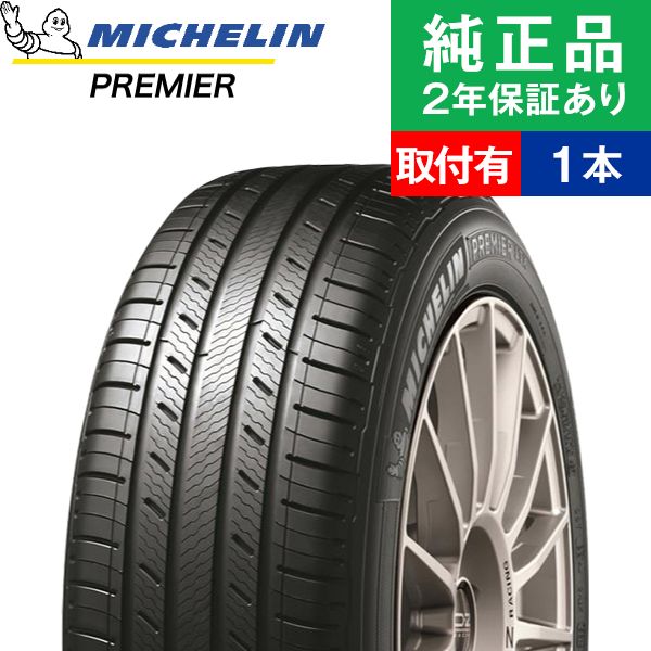 265/40R22 106V XL ミシュラン プレミア PREMIER LTX サマータイヤ単品1本 | サマータイヤ 夏タイヤ 夏用タイヤ ポイント消化 22インチ|オートバックスで交換OK