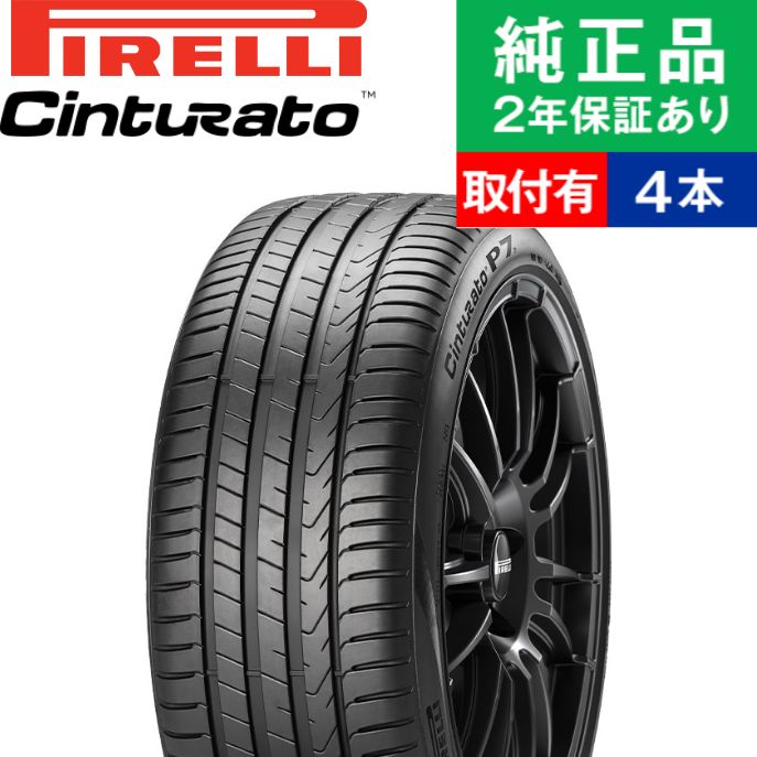 245/50R19 105W ピレリ チントゥラート P7(P7C2)RFT サマータイヤ単品4本セット | 19インチ オートバックスで交換OK