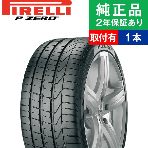 255/30R19 91Yピレリ ピーゼロ  サマータイヤ単品1本 取付予約も可能 | サマータイヤ 夏タイヤ 夏用タイヤ ポイント消化 19インチ|オートバックスで交換OK｜tire-hood