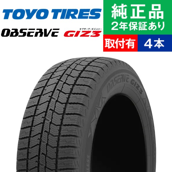 175/65R15 84Q トーヨータイヤ オブザーブ GIZ3 スタッドレスタイヤ単品4本セット | スタッドレスタイヤ 冬タイヤ 冬用タイヤ  15インチ|オートバックスで交換OK