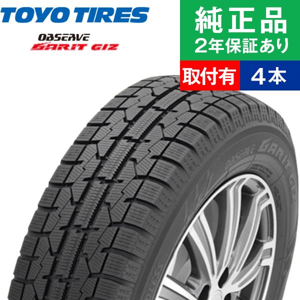 155/65R13 73Qトーヨータイヤ オブザーブガリット GIZ スタッドレスタイヤ単品4本セット 取付予約も可能  13インチ|オートバックスで交換OK : th02500006481 : タイヤ購入と取付予約 TIREHOOD - 通販 - Yahoo!ショッピング