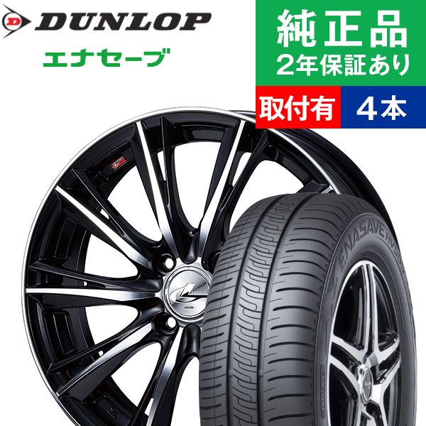 185/65R15ダンロップ エナセーブ RV505 サマータイヤホイール4本セット Weds LEONIS WX リム幅 5.5 国産車向け 15インチ|オートバックスで交換OK :th000005200008707:タイヤ購入と取付予約 TIREHOOD