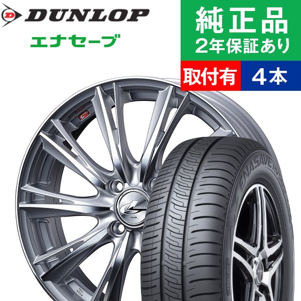 185/65R15ダンロップ エナセーブ RV505 サマータイヤホイール4本セット Weds LEONIS WX リム幅 5.5 国産車向け 15インチ|オートバックスで交換OK :th000005210008707:タイヤ購入と取付予約 TIREHOOD