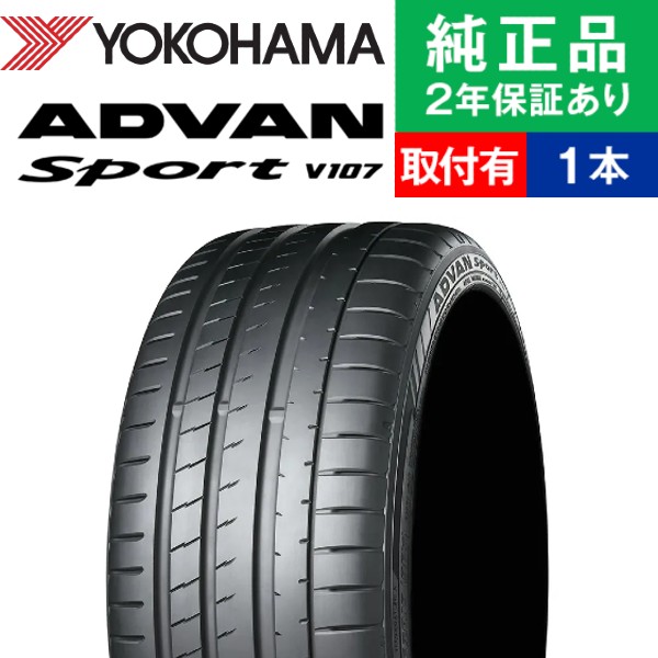 255/50R20 109Y XL ヨコハマ アドバン スポーツ V107 サマータイヤ単品1本 | サマータイヤ 夏タイヤ 夏用タイヤ ポイント消化 20インチ|オートバックスで交換OK