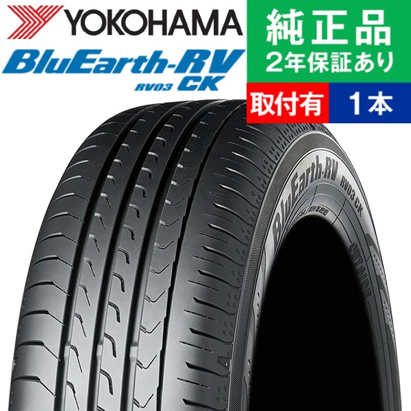 165/60R15 77H ヨコハマ ブルーアースアールブイ RV03CK サマータイヤ単品1本 | サマータイヤ 夏タイヤ 夏用タイヤ 15インチ|オートバックスで交換OK｜tire-hood