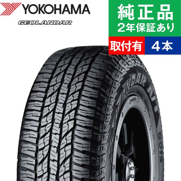 175/80R15 90S ヨコハマ ジオランダー G015 サマータイヤ単品4本セット | サマータイヤ 夏タイヤ 夏用タイヤ ポイント消化 15インチ|オートバックスで交換OK