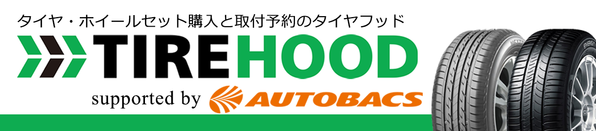 タイヤ購入と取付予約 TIREHOOD ヘッダー画像