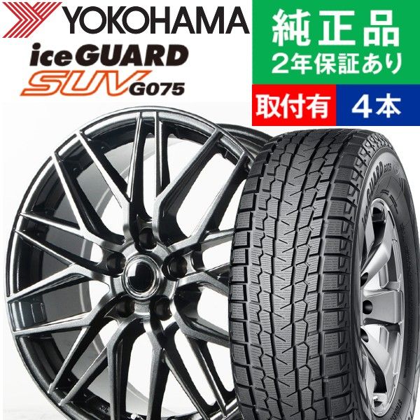 225/55R18 ヨコハマ アイスガード G075 スタッドレスタイヤホイール4本セット Ace Original Alumi MS-02 リム幅  7.5 18インチ|オートバックスで交換OK