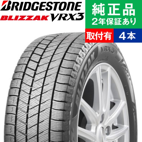 195/65R15 91Q ブリヂストン ブリザック VRX3 スタッドレスタイヤ単品4本セット | スタッドレスタイヤ 冬タイヤ 冬用タイヤ  15インチ|オートバックスで交換OK