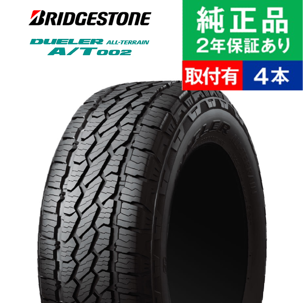 175/80R16 91S ブリヂストン デューラー A/T002 サマータイヤ単品4本セット | サマータイヤ 夏タイヤ 夏用タイヤ ポイント消化 16インチ|オートバックスで交換OK