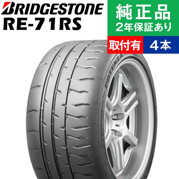 165/55R14 72V ブリヂストン ポテンザ RE-71RS サマータイヤ単品4本セット | サマータイヤ 夏タイヤ 夏用タイヤ ポイント消化 14インチ|オートバックスで交換OK｜tire-hood2