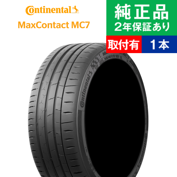 235/45R18 98Y XL  コンチネンタル マックスコンタクト MC7 サマータイヤ単品1本 | サマータイヤ 夏タイヤ 夏用タイヤ 18インチ|オートバックスで交換OK
