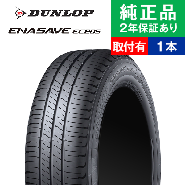 エナセーブ 155/65R14 75S ダンロップ EC205 サマータイヤ単品1本