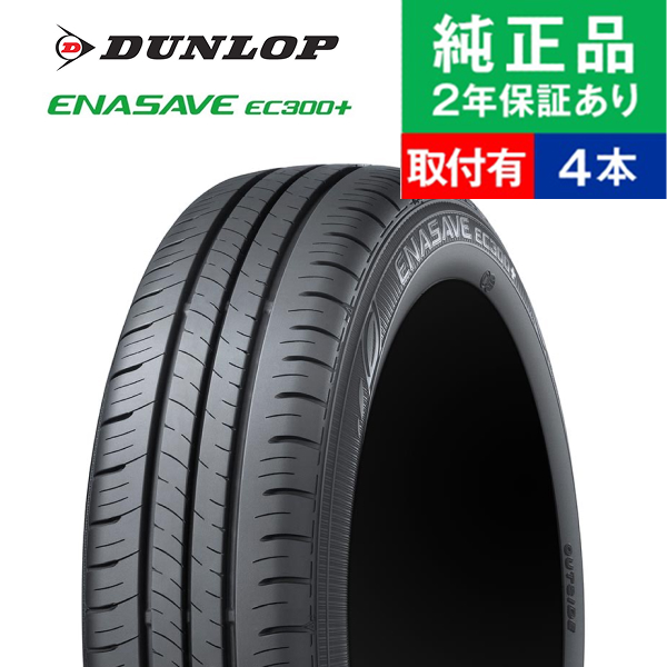 195/60R17夏タイヤ4本　ダンロップENASAVE EC300+ エナセーブ 195/60R17 90H ダンロップ EC300+ サマータイヤ単品4本