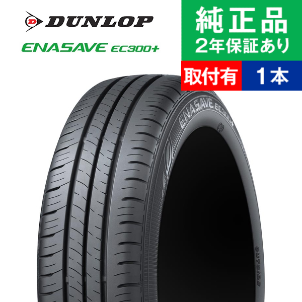 ゆ*様 ダンロップのサマータイヤ、エナセーブ EC300+の4本セット状態良し エナセーブ 195/60R17 90H ダンロップ EC300+ サマータイヤ単品1本