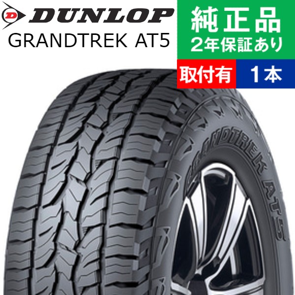 175/80R16 91S ダンロップ グラントレック AT5 サマータイヤ単品1本 | サマータイヤ 夏タイヤ 夏用タイヤ ポイント消化 16インチ|オートバックスで交換OK｜tire-hood2