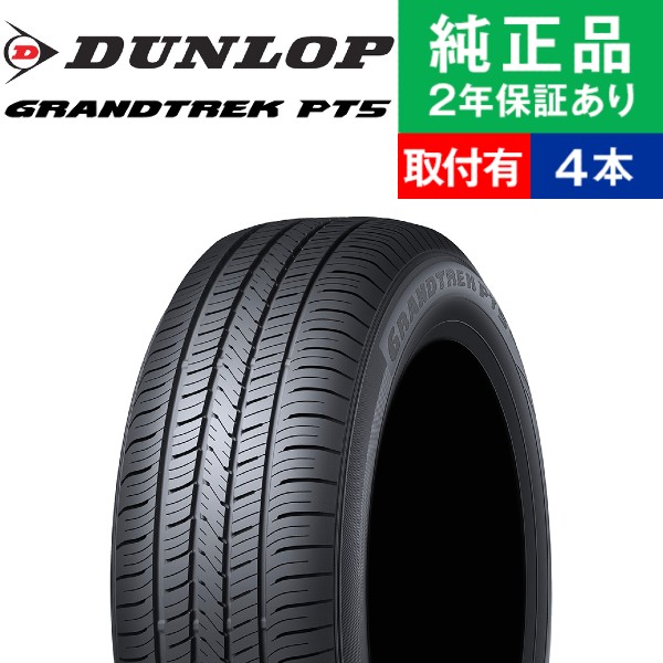 225/60R17 99V ダンロップ グラントレック PT5 サマータイヤ単品4本セット | サマータイヤ 夏タイヤ 夏用タイヤ ポイント消化 17インチ|オートバックスで交換OK