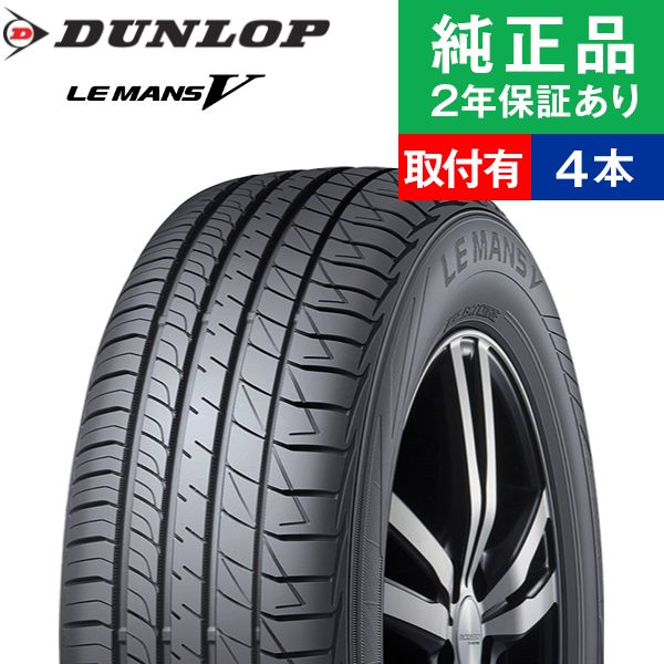 値下げしました！ダンロップLEMANS Ⅴ+ 4本セット 235/45R18-