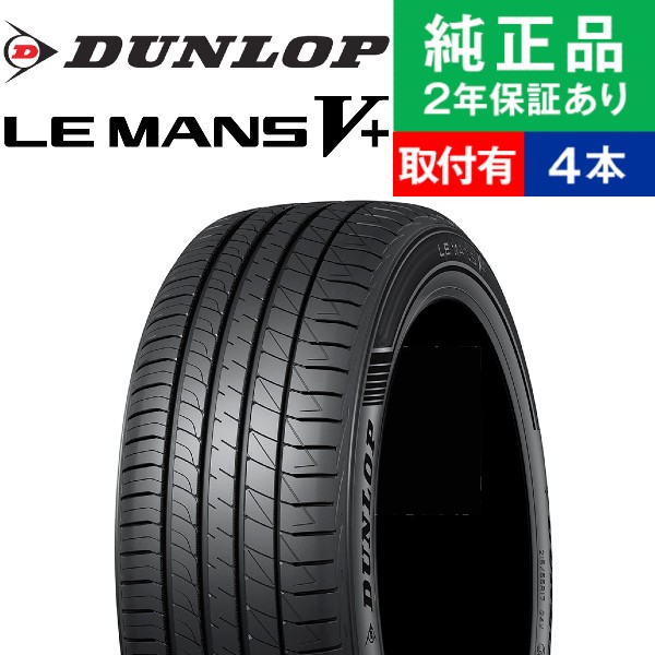 205/55R16 91V ダンロップ ル・マン V+ サマータイヤ単品4本セット | サマータイヤ 夏タイヤ 夏用タイヤ ポイント消化 16インチ|オートバックスで交換OK｜tire-hood2