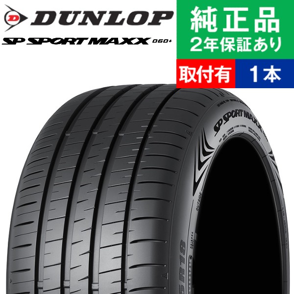 225/45R18 95Y XL ダンロップ SPスポーツ MAXX060+ サマータイヤ単品1本 | サマータイヤ 夏タイヤ 夏用タイヤ ポイント消化 18インチ|オートバックスで交換OK｜tire-hood2