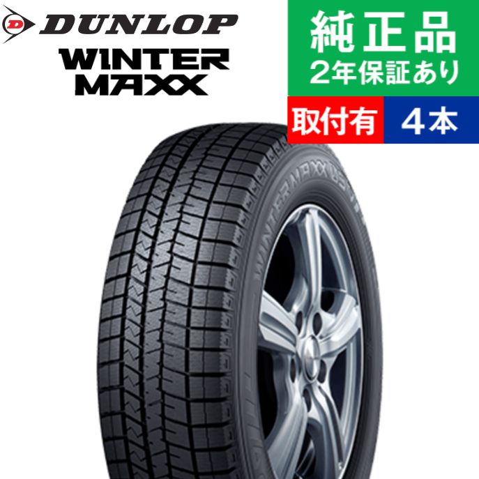 225/40R18 88Q ダンロップ ウィンターマックス WM03 スタッドレスタイヤ単品4本セット 取付予約も可能 | 18インチ|オートバックスで交換OK｜tire-hood2