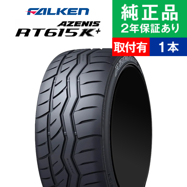 FALKEN（タイヤ） - 235/40R17 90W ファルケン アゼニス RT615K+ 朱夏タイア単品1本 | 朱夏タイア 夏タイア 夏用タイア 尖んがり消化 17in|オートバックスで取り替えっこ聞き届ける タイヤ、ホイール-ラジアルタイヤ、夏タイヤ-車、バイク、自転車