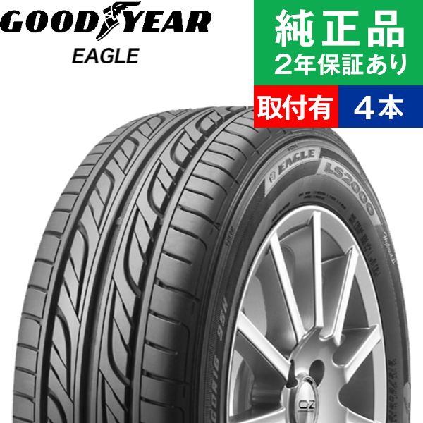 165/55R14 72Vグッドイヤー イーグル LS2000 HybridII サマータイヤ単品4本セット | サマータイヤ 夏タイヤ 夏用タイヤ 14インチ|オートバックスで交換OK : th01500003632 : タイヤ購入と取付予約 TIREHOOD 2号店