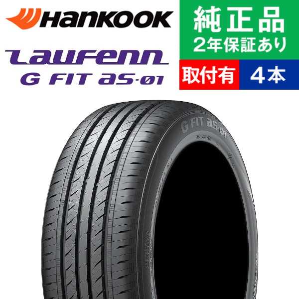 195/65R15 91H ハンコック ラウフェン G FIT AS 01 LH42 サマータイヤ単品4本セット | サマータイヤ 夏タイヤ 夏用タイヤ 15インチ|オートバックスで交換OK : th01500017337 : タイヤ購入と取付予約 TIREHOOD 2号店