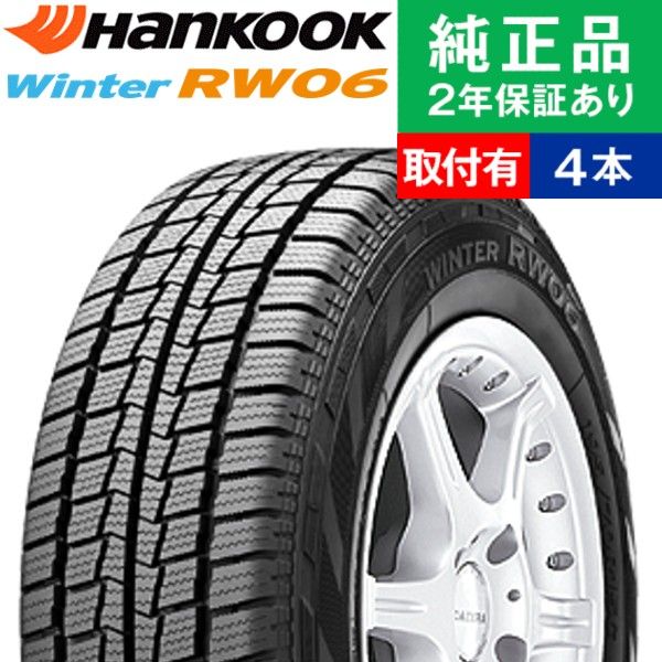 ハンコック（HANKOOK） 195/80R15 107/105L ウィンター RW06 