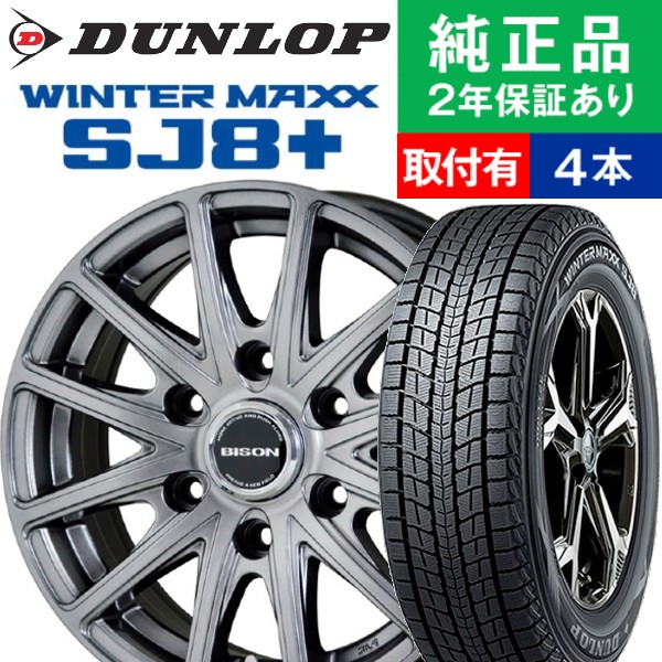 195/80R15 ダンロップ ウィンターマックス SJ8＋ スタッドレスタイヤホイール4本セット HOTSTUFF BISON BN 01 リム幅 6.0 15インチ|オートバックスで交換OK :th000016980012833:タイヤ購入と取付予約 TIREHOOD 2号店