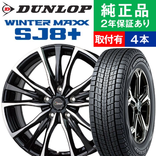 225/55R18 ダンロップ ウィンターマックス SJ8＋ スタッドレスタイヤホイール4本セット HOTSTUFF Chronus CH-110 リム幅 7.5 18インチ|オートバックスで交換OK｜tire-hood2