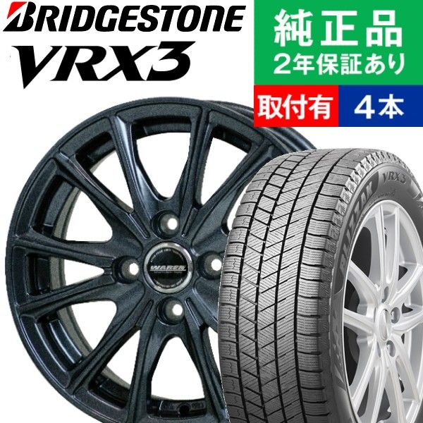 145/80R13 ブリヂストン ブリザック VRX3 スタッドレスタイヤホイール4本セット HOTSTUFF WAREN W05 リム幅 4.0 国産車向け 13インチ|オートバックスで交換OK｜tire-hood2