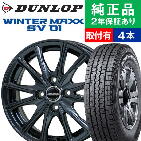 145/80R12 ダンロップ ウィンターマックス SV01 スタッドレスタイヤホイール4本セット HOTSTUFF WAREN W05 リム幅 3.5 12インチ|オートバックスで交換OK :th000018770006218:タイヤ購入と取付予約 TIREHOOD 2号店