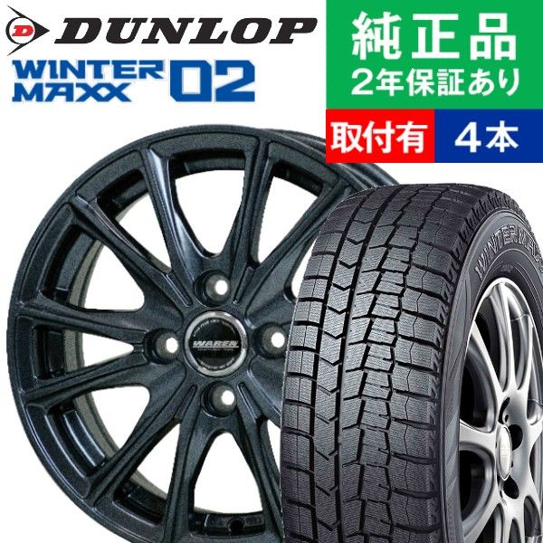 175/65R15 ダンロップ ウィンターマックス WM02 スタッドレスタイヤホイール4本セット HOTSTUFF WAREN W05 国産車向け 15インチ|オートバックスで交換OK｜tire-hood2