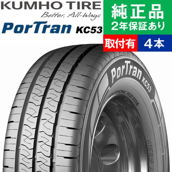 215/65R16 109/107T クムホ ポートラン KC53 サマータイヤ単品4本セット | サマータイヤ 夏タイヤ 夏用タイヤ ポイント消化 16インチ|オートバックスで交換OK : th01500015395 : タイヤ購入と取付予約 TIREHOOD 2号店