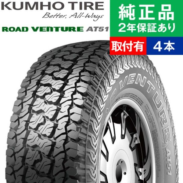 225/65R17 106T XL クムホ ロードベンチャー AT51 サマータイヤ単品4本セット | サマータイヤ 夏タイヤ 夏用タイヤ 17インチ|オートバックスで交換OK