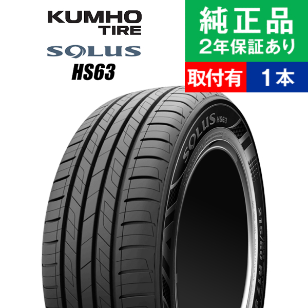 195/65R15 91H クムホ ソルウス HS63 サマータイヤ単品1本 | サマー