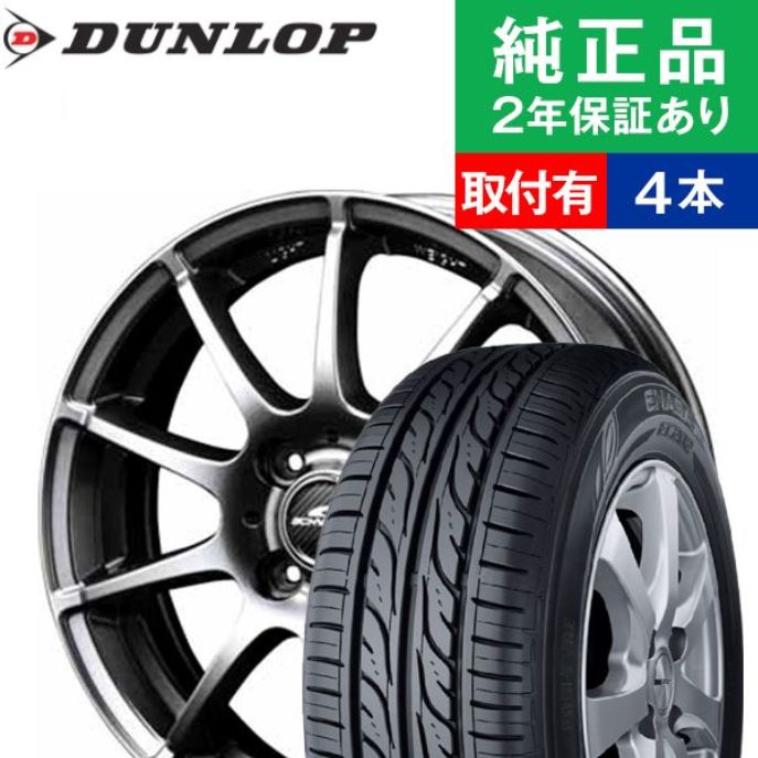 ダンロップタイヤ付きホイールセット 175/65R15