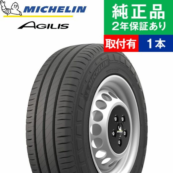 205/75R16 113/111R ミシュラン アジリス AGILIS 3 サマータイヤ単品1本 取付予約も可能 16インチ|オートバックスで交換OK｜tire-hood2