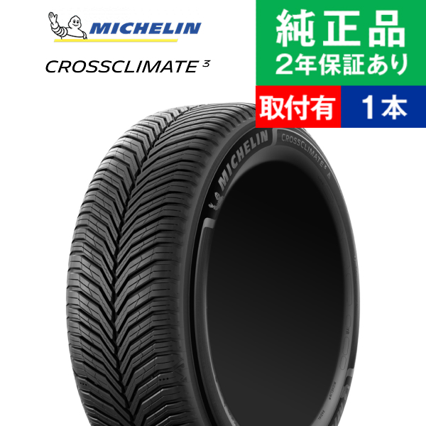 225/45R17 94Y XL ミシュラン クロスクライメート CROSSCLIMATE 3 オールシーズンタイヤ単品1本 | オールシーズンタイヤ 17インチ|オートバックスで交換OK