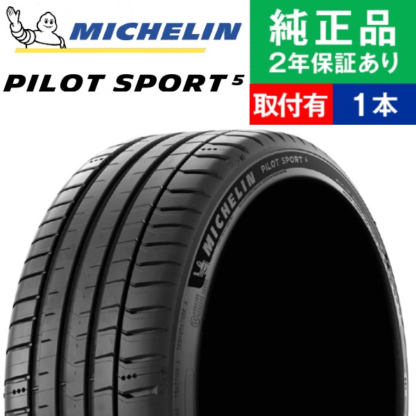 235/45ZR18 (98Y)XL ミシュラン パイロット PILOT SPORT 5 サマータイヤ単品1本 | サマータイヤ 夏タイヤ 夏用タイヤ 18インチ|オートバックスで交換OK｜tire-hood2