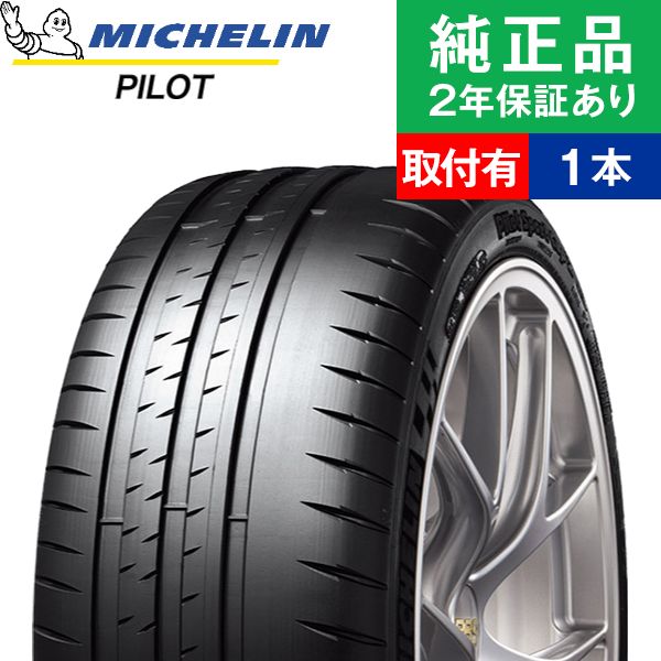 255/35ZR20 (97Y)XL N0 ミシュラン パイロット PILOT SPORT CUP 2 サマータイヤ単品1本 | サマータイヤ 夏タイヤ 夏用タイヤ 20インチ|オートバックスで交換OK