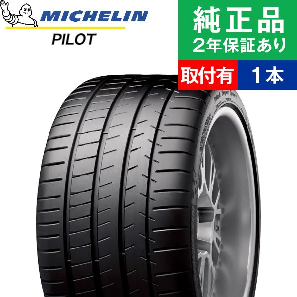 295/30ZR22 (103Y)XL ミシュラン パイロット PILOT SUPER SPORT サマータイヤ単品1本 | サマータイヤ 夏タイヤ 夏用タイヤ 22インチ|オートバックスで交換OK