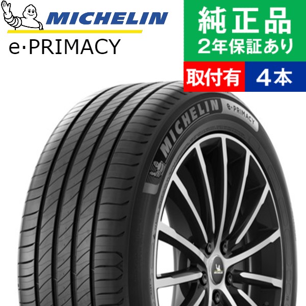 215/55R18 99V ミシュラン プライマシー e-PRIMACY サマータイヤ単品4本セット | サマータイヤ 夏タイヤ 夏用タイヤ 18インチ|オートバックスで交換OK