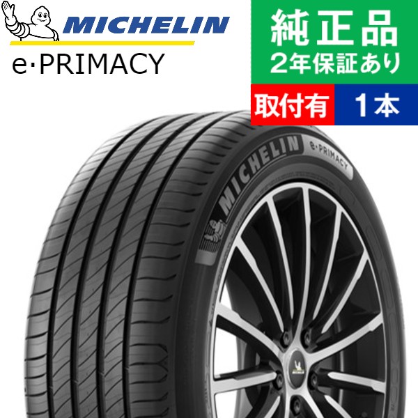 225/45R17 94W ミシュラン プライマシー e-PRIMACY サマータイヤ単品1本 | サマータイヤ 夏タイヤ 夏用タイヤ ポイント消化 17インチ|オートバックスで交換OK｜tire-hood2